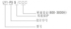 LY1-F5S超速開關(guān)，速度傳感器速度傳感器
